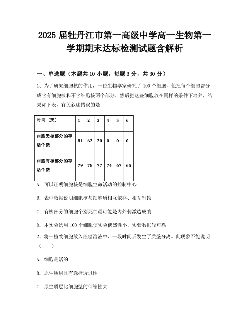 2025届牡丹江市第一高级中学高一生物第一学期期末达标检测试题含解析