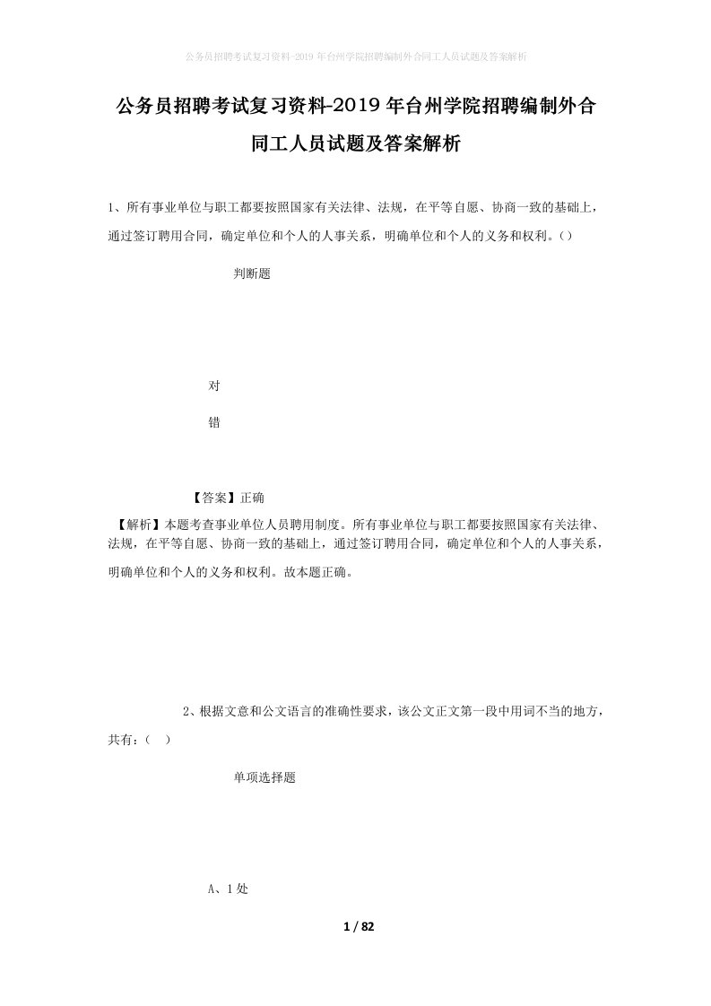 公务员招聘考试复习资料-2019年台州学院招聘编制外合同工人员试题及答案解析