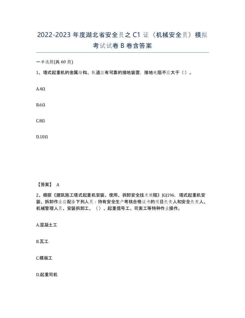 2022-2023年度湖北省安全员之C1证机械安全员模拟考试试卷B卷含答案