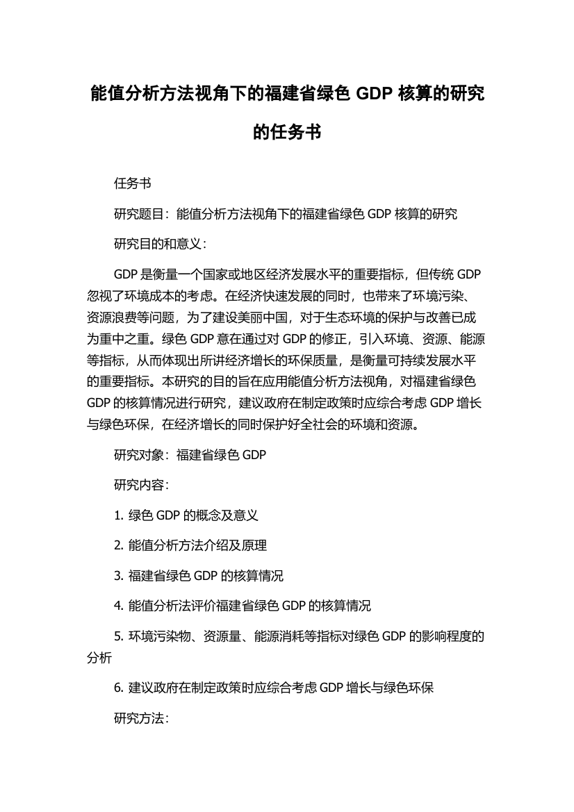 能值分析方法视角下的福建省绿色GDP核算的研究的任务书