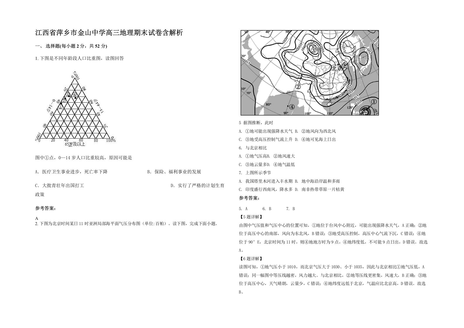 江西省萍乡市金山中学高三地理期末试卷含解析