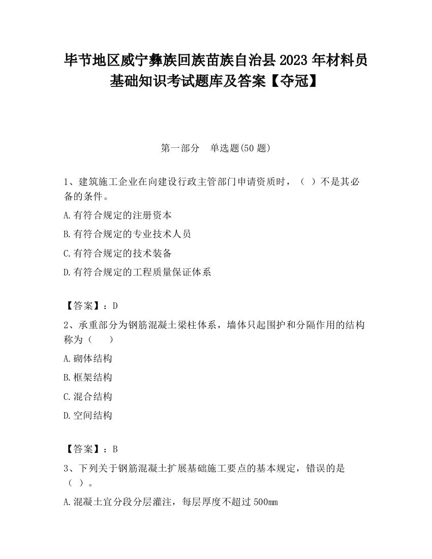 毕节地区威宁彝族回族苗族自治县2023年材料员基础知识考试题库及答案【夺冠】