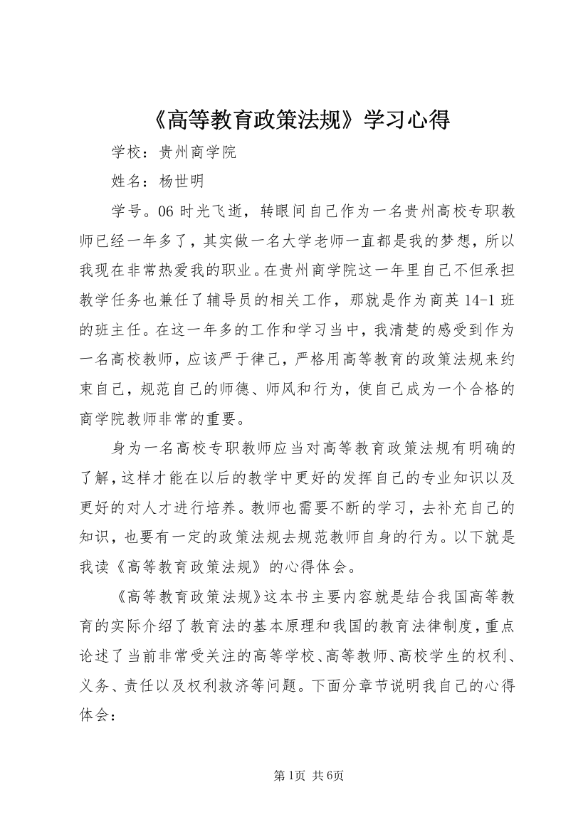 《高等教育政策法规》学习心得