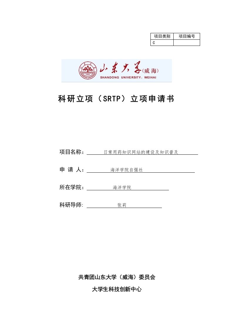 科研立项SRTP立项申请书日常用药知识网站的建设及知识普及