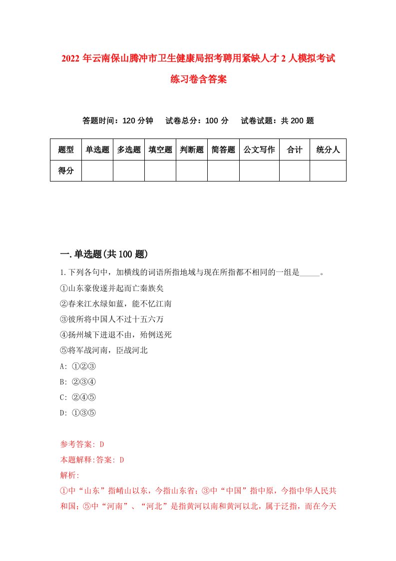 2022年云南保山腾冲市卫生健康局招考聘用紧缺人才2人模拟考试练习卷含答案8