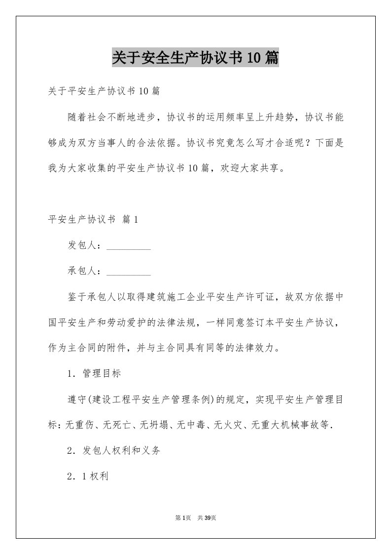 关于安全生产协议书10篇例文