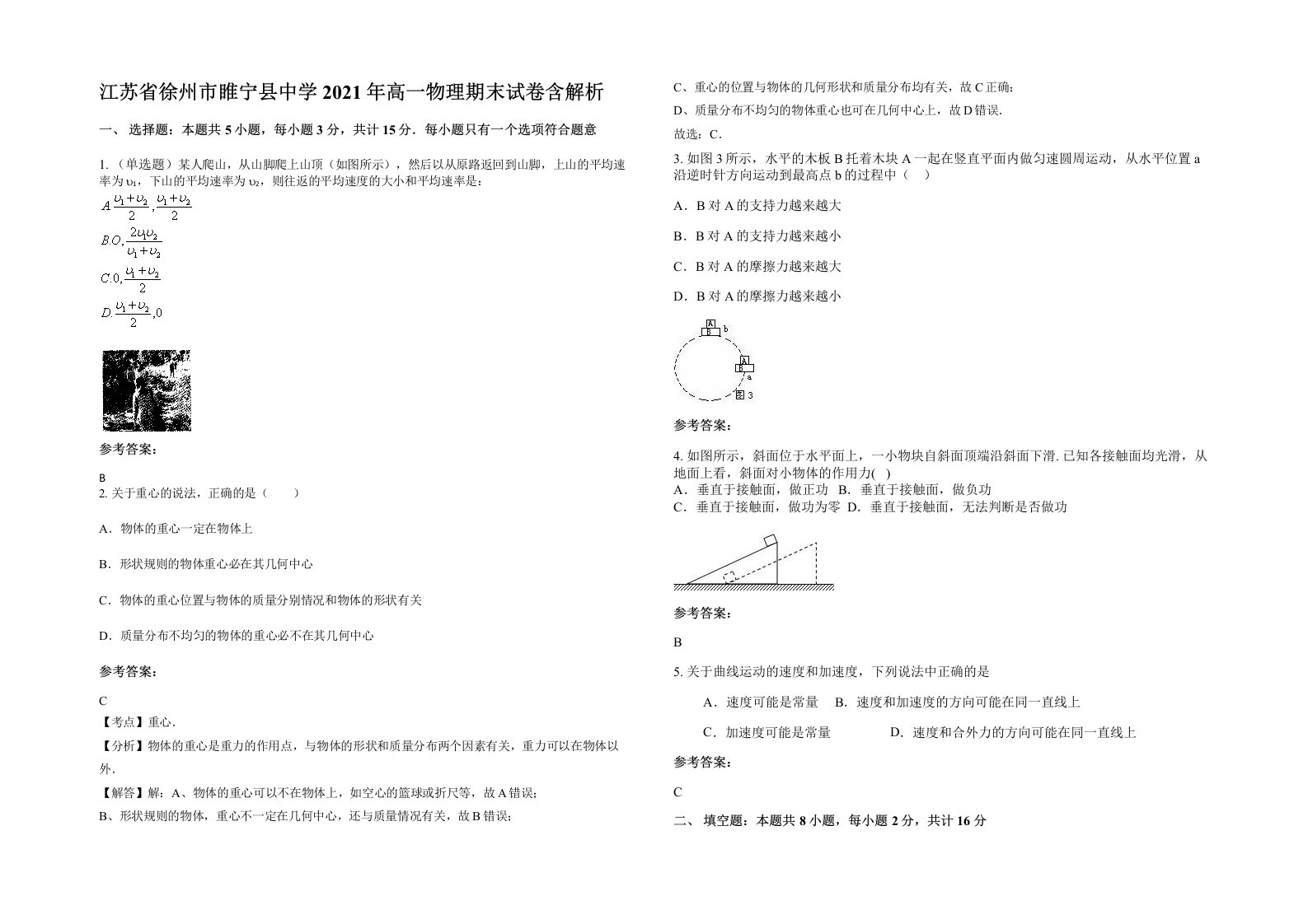 江苏省徐州市睢宁县中学2021年高一物理期末试卷含解析