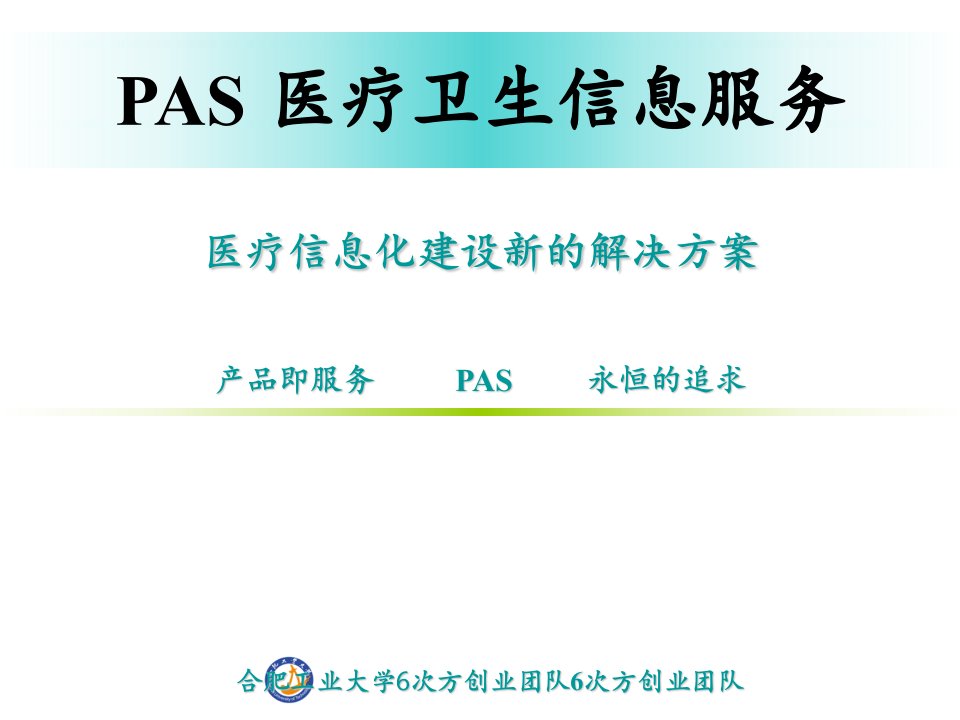 第四“挑战杯”10号参赛作品——PAS医疗卫生信息服务终极版