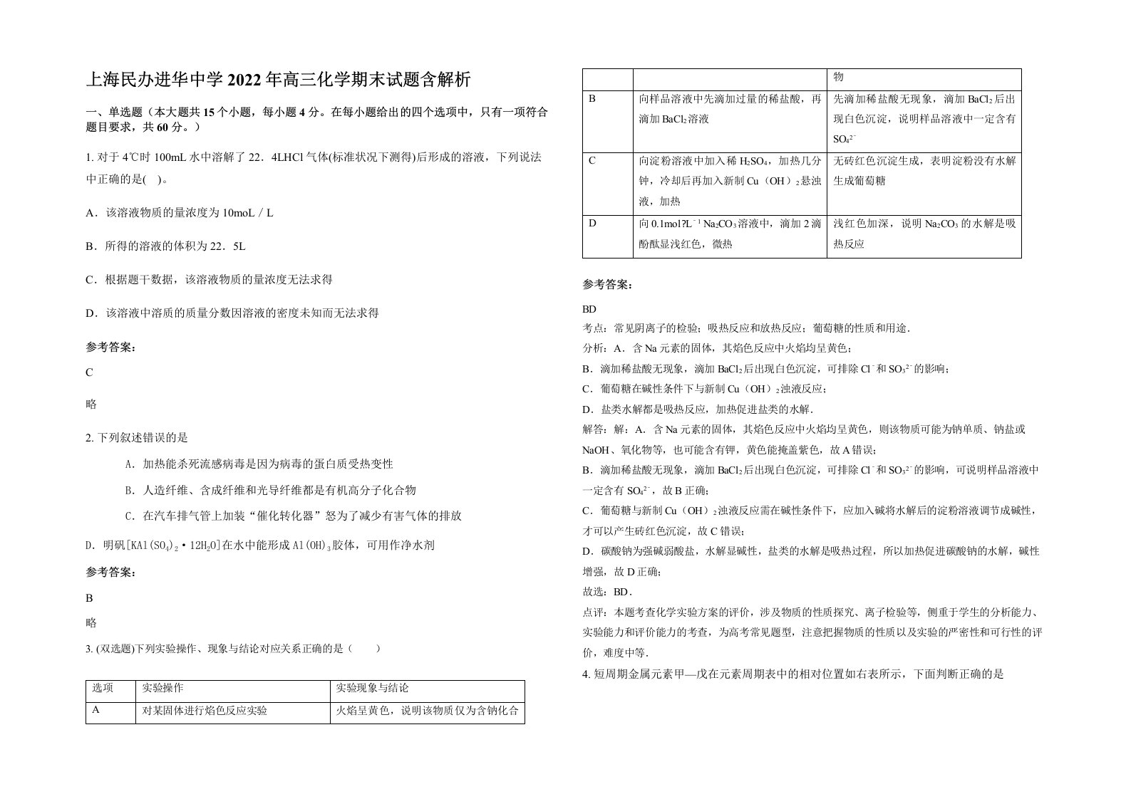 上海民办进华中学2022年高三化学期末试题含解析