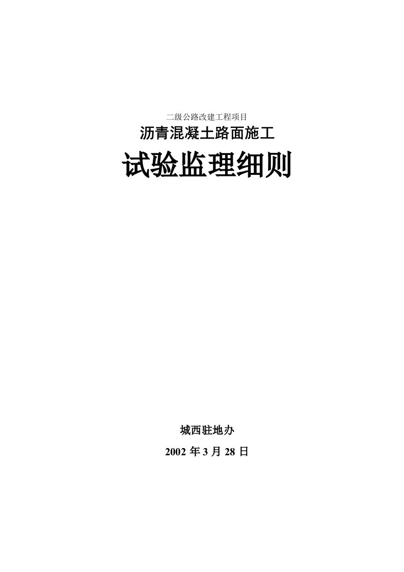 路面基层施工试验监理细则