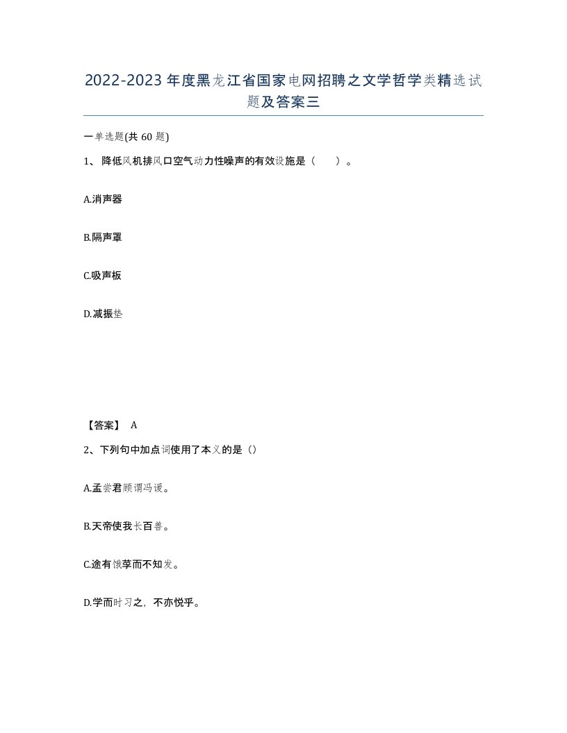 2022-2023年度黑龙江省国家电网招聘之文学哲学类试题及答案三