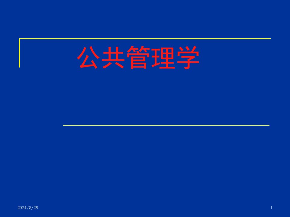 公共管理学教学课件全套电子教案汇总整本书课件最全教学教程完整版教案