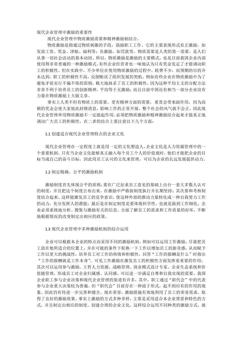 现代企业管理中激励的重要性