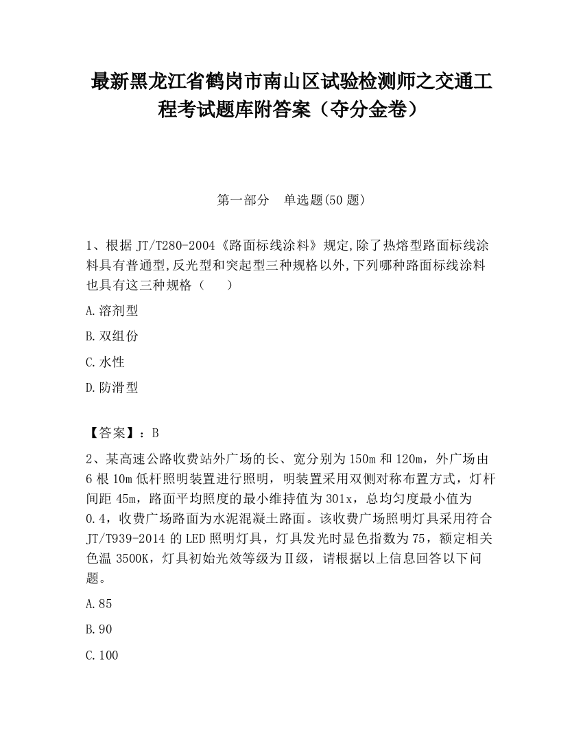 最新黑龙江省鹤岗市南山区试验检测师之交通工程考试题库附答案（夺分金卷）