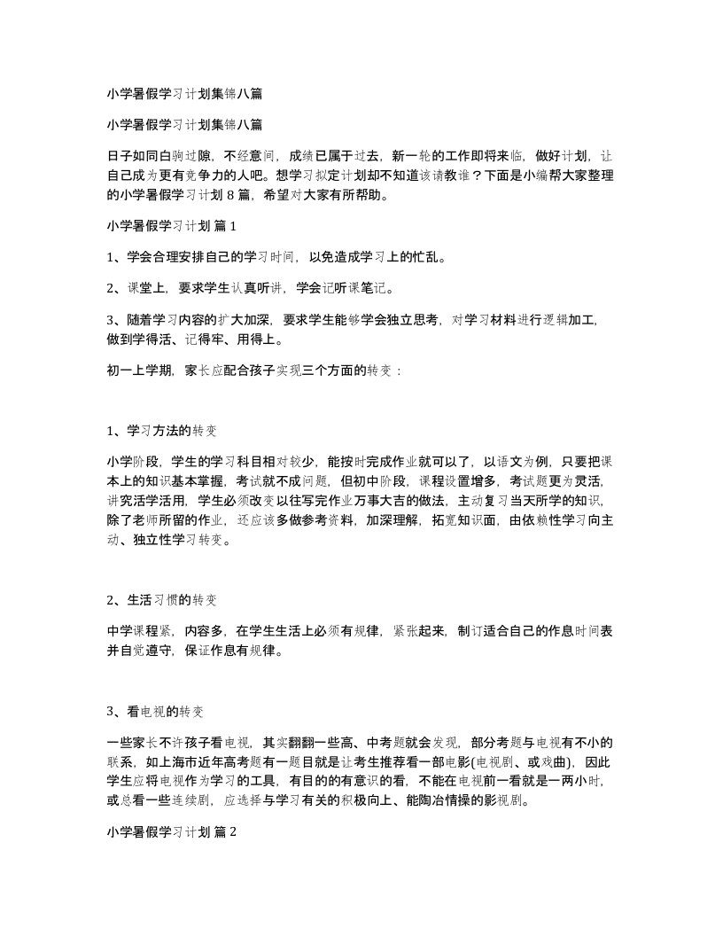 小学暑假学习计划集锦八篇