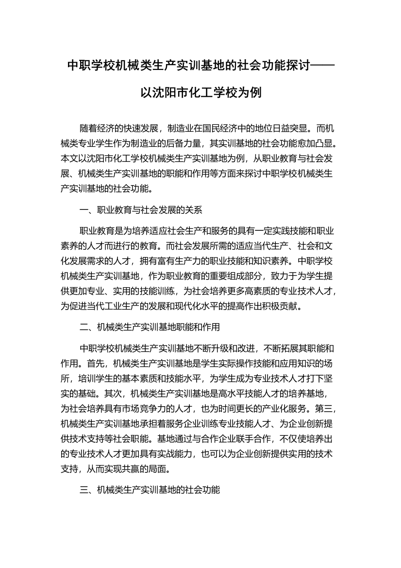 中职学校机械类生产实训基地的社会功能探讨——以沈阳市化工学校为例