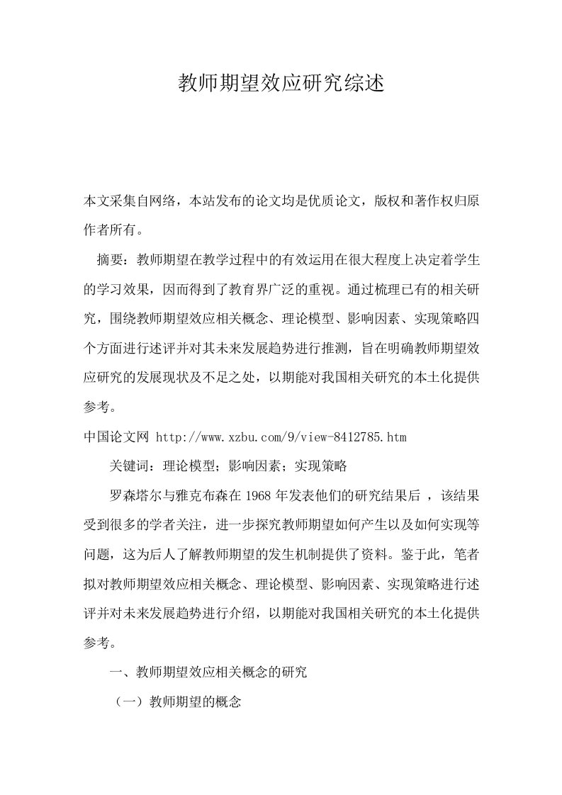 教师期望效应研究综述