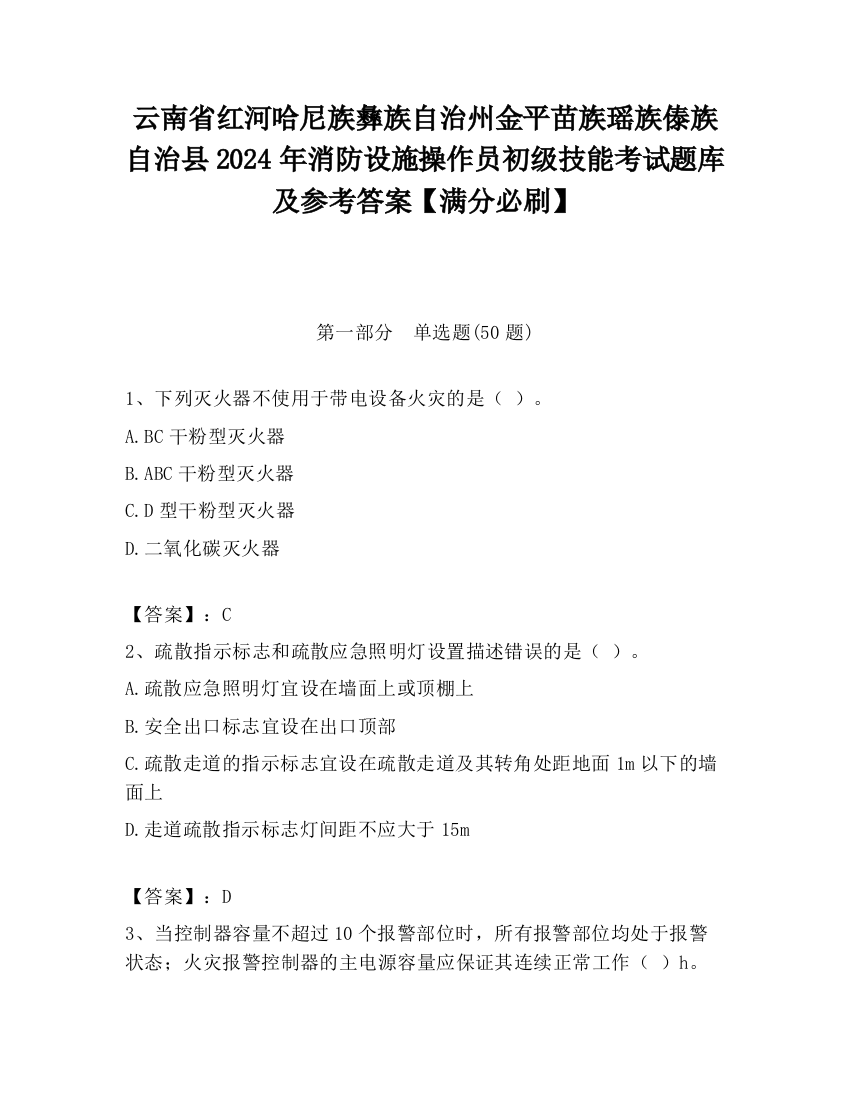 云南省红河哈尼族彝族自治州金平苗族瑶族傣族自治县2024年消防设施操作员初级技能考试题库及参考答案【满分必刷】