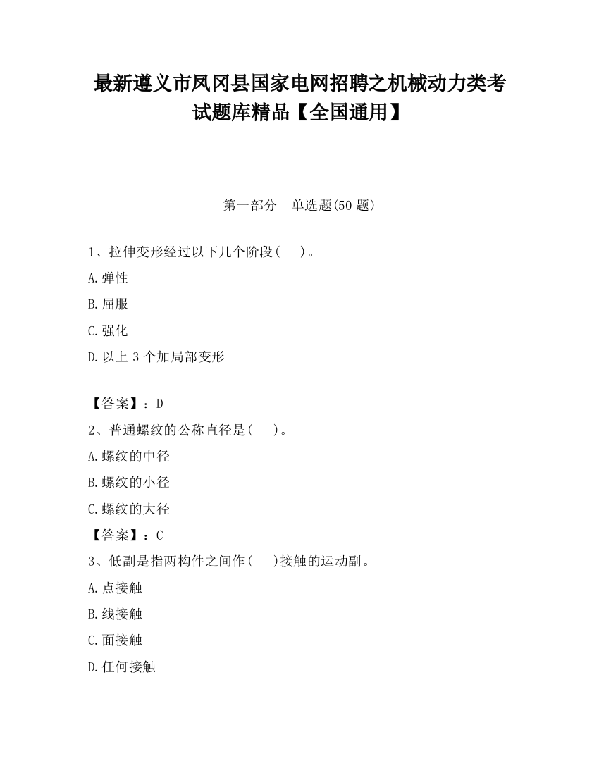 最新遵义市凤冈县国家电网招聘之机械动力类考试题库精品【全国通用】