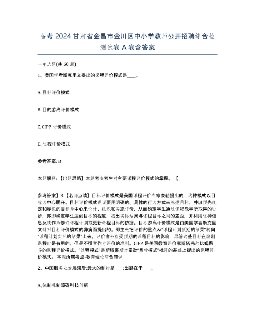 备考2024甘肃省金昌市金川区中小学教师公开招聘综合检测试卷A卷含答案