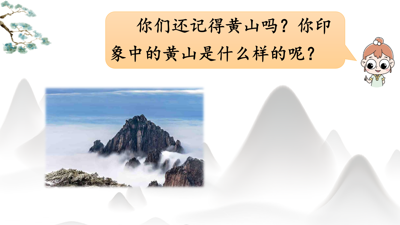 2023年秋部编人教版四年级语文上册《爬天都峰》