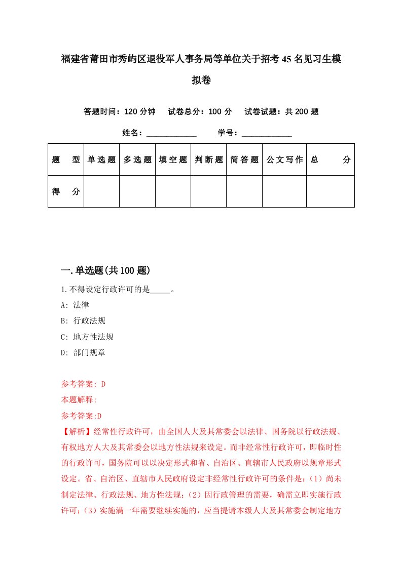 福建省莆田市秀屿区退役军人事务局等单位关于招考45名见习生模拟卷第79套