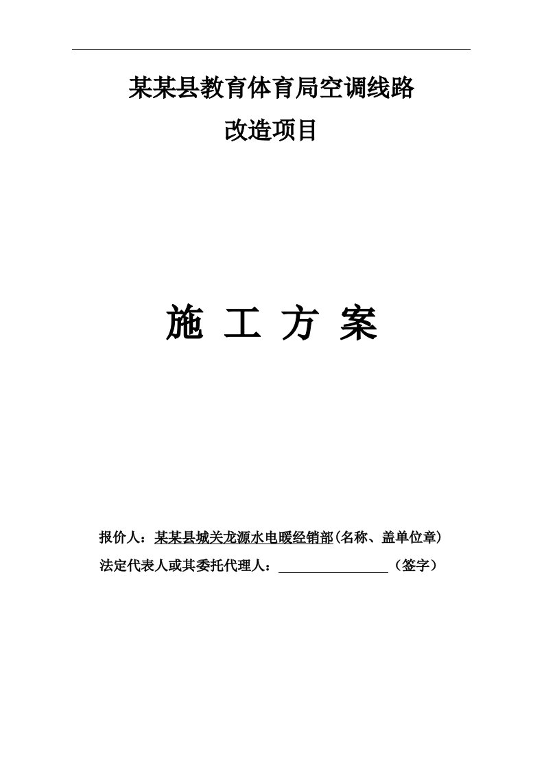 某教育局空调线路施工方案_组织设计