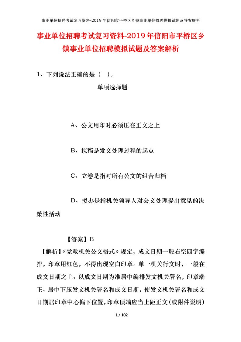 事业单位招聘考试复习资料-2019年信阳市平桥区乡镇事业单位招聘模拟试题及答案解析