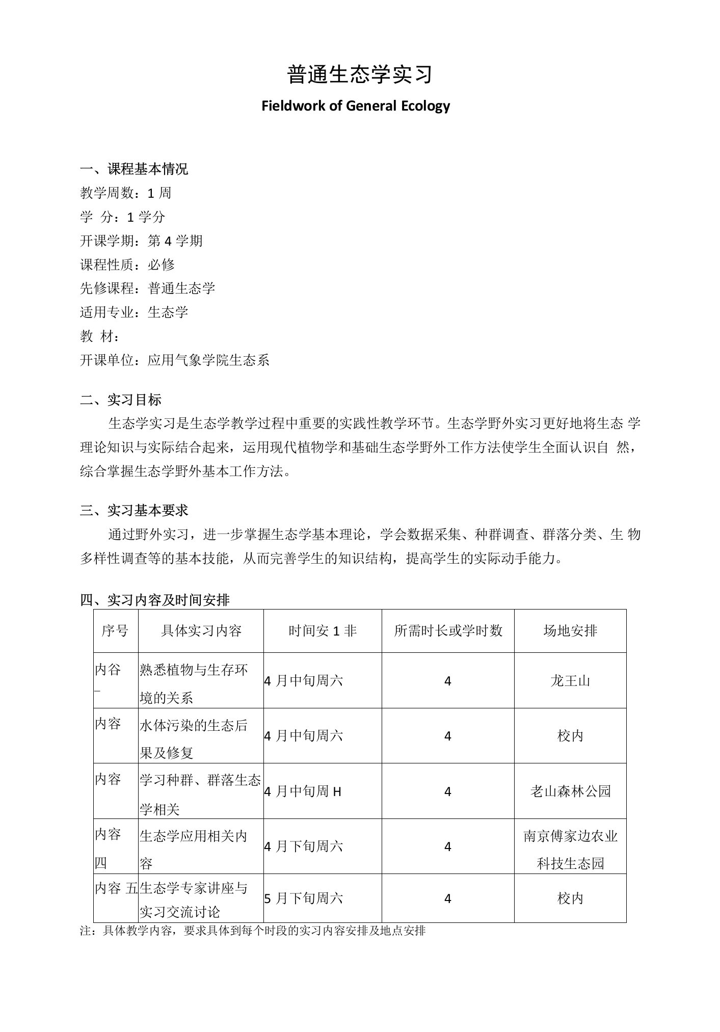 《普通生态学实习》课程教学大纲