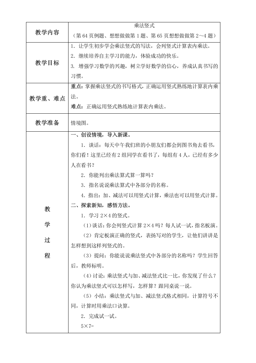 苏教版数学二年级上册教案-乘法竖式-4-教学设计