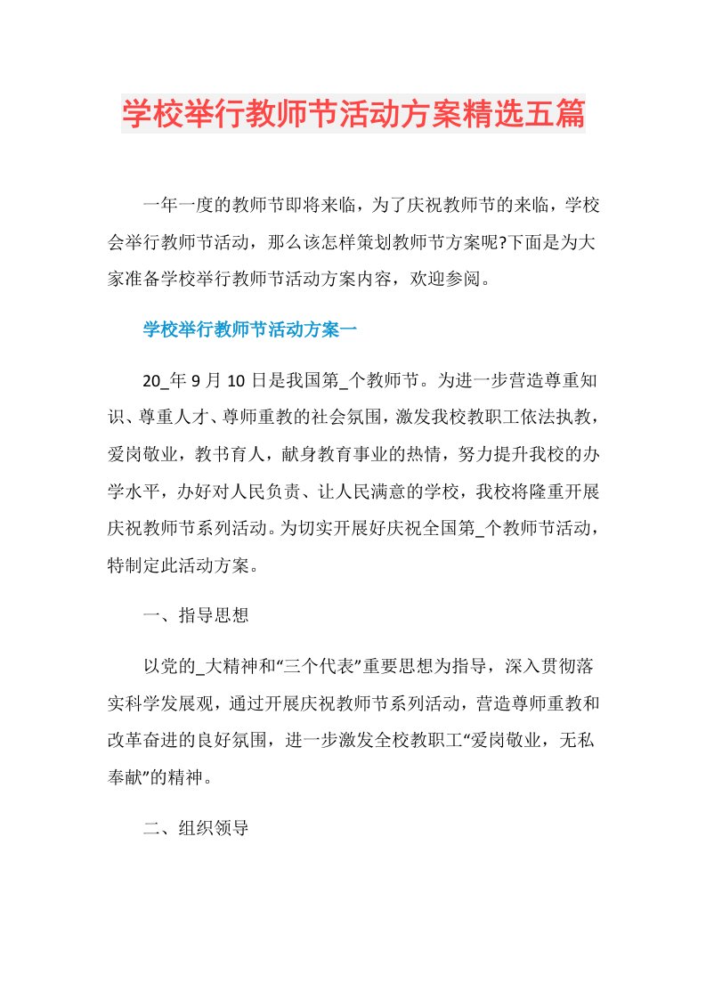 学校举行教师节活动方案精选五篇