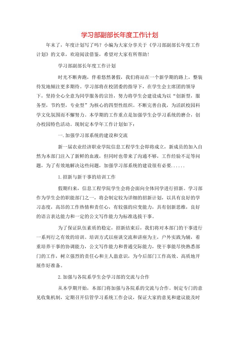 学习部副部长年度工作计划