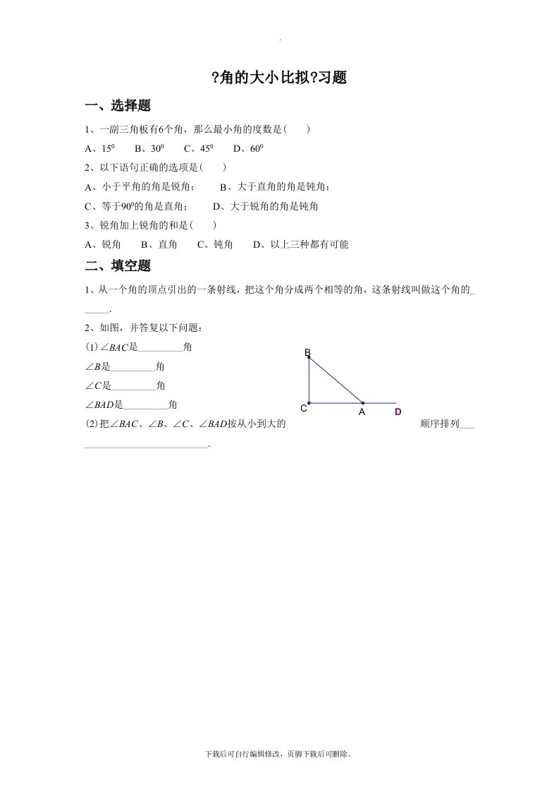 浙教版数学七年级上册6.6《角的大小比较》习题2