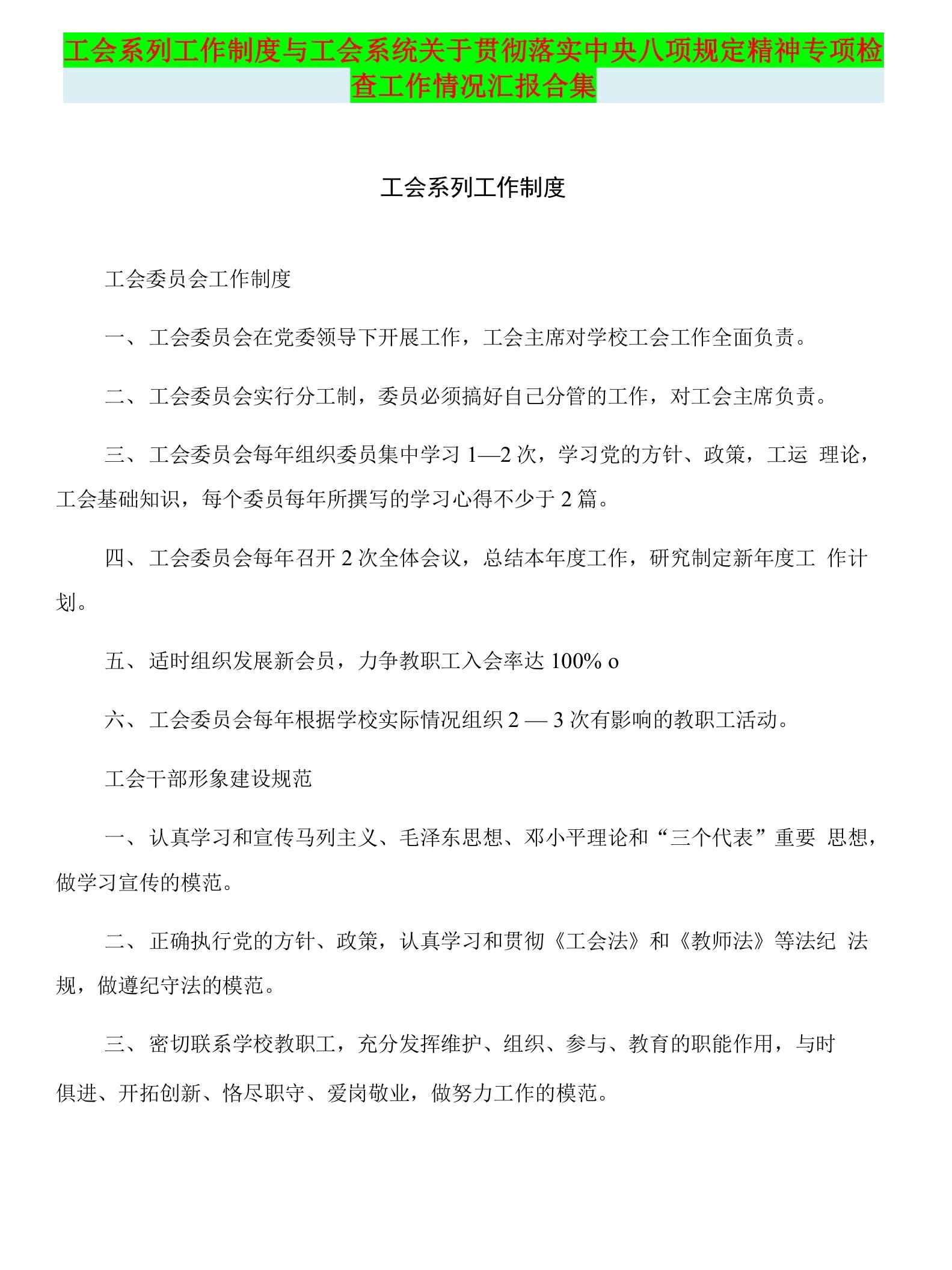 工会系列工作制度与工会系统关于贯彻落实中央八项规定精神专项检查工作情况汇报合集