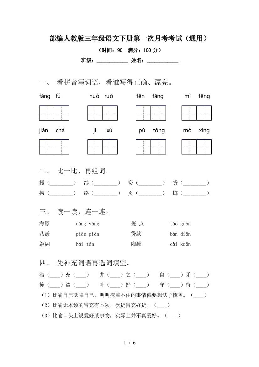 部编人教版三年级语文下册第一次月考考试(通用)