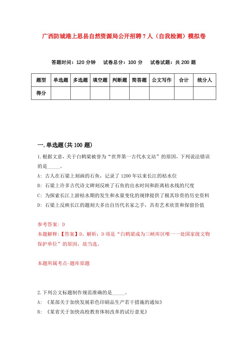 广西防城港上思县自然资源局公开招聘7人自我检测模拟卷第9卷