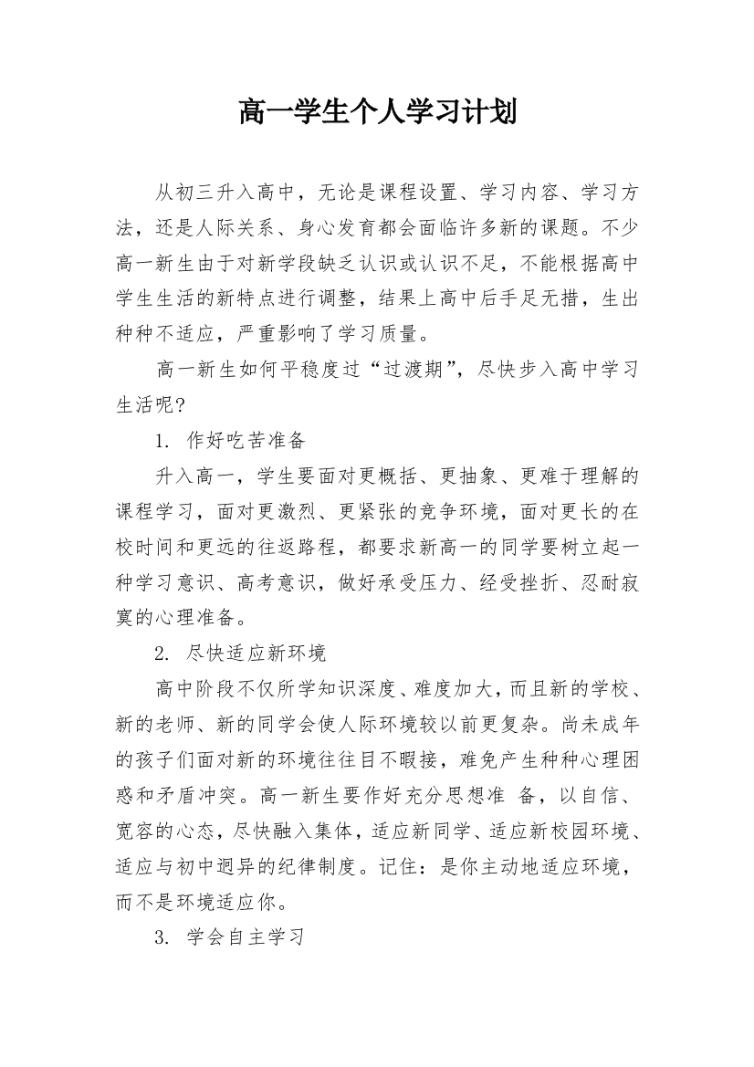 高一学生个人学习计划