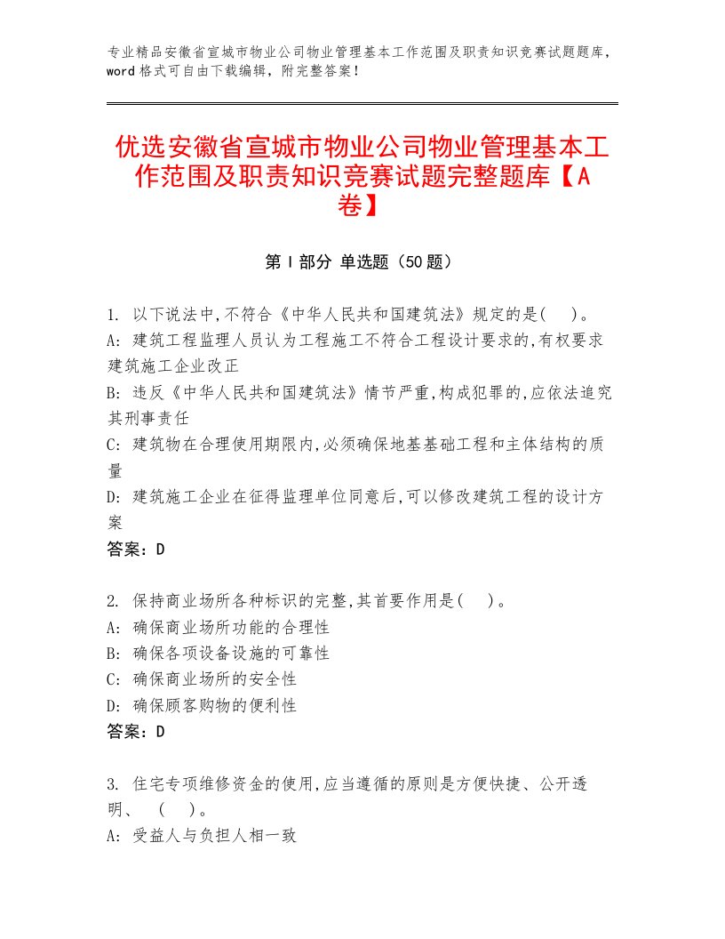 优选安徽省宣城市物业公司物业管理基本工作范围及职责知识竞赛试题完整题库【A卷】