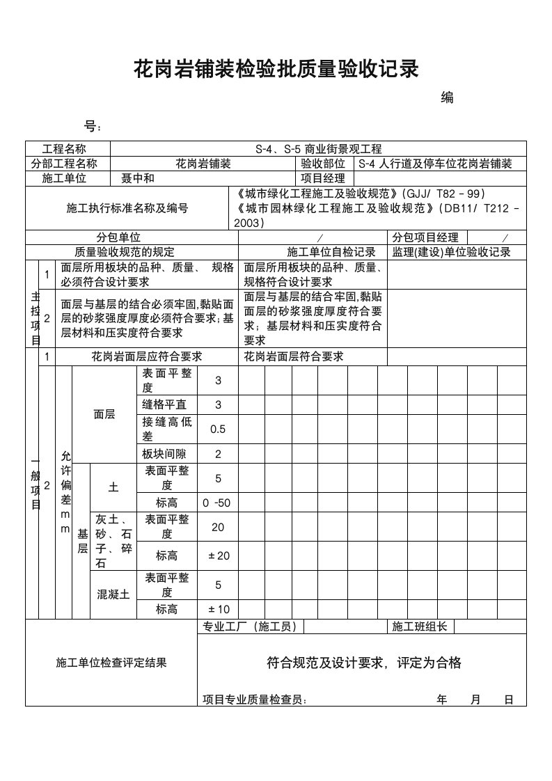 花岗岩铺装检验批质量验收记录