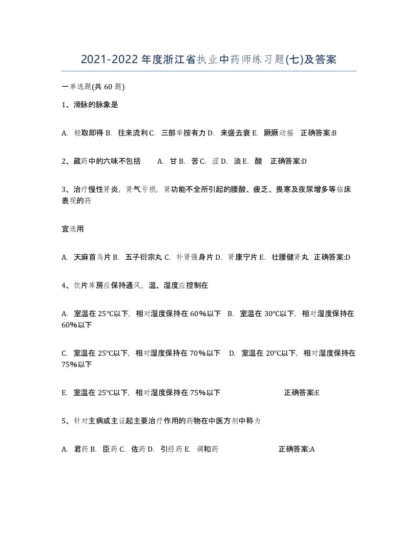 2021-2022年度浙江省执业中药师练习题七及答案