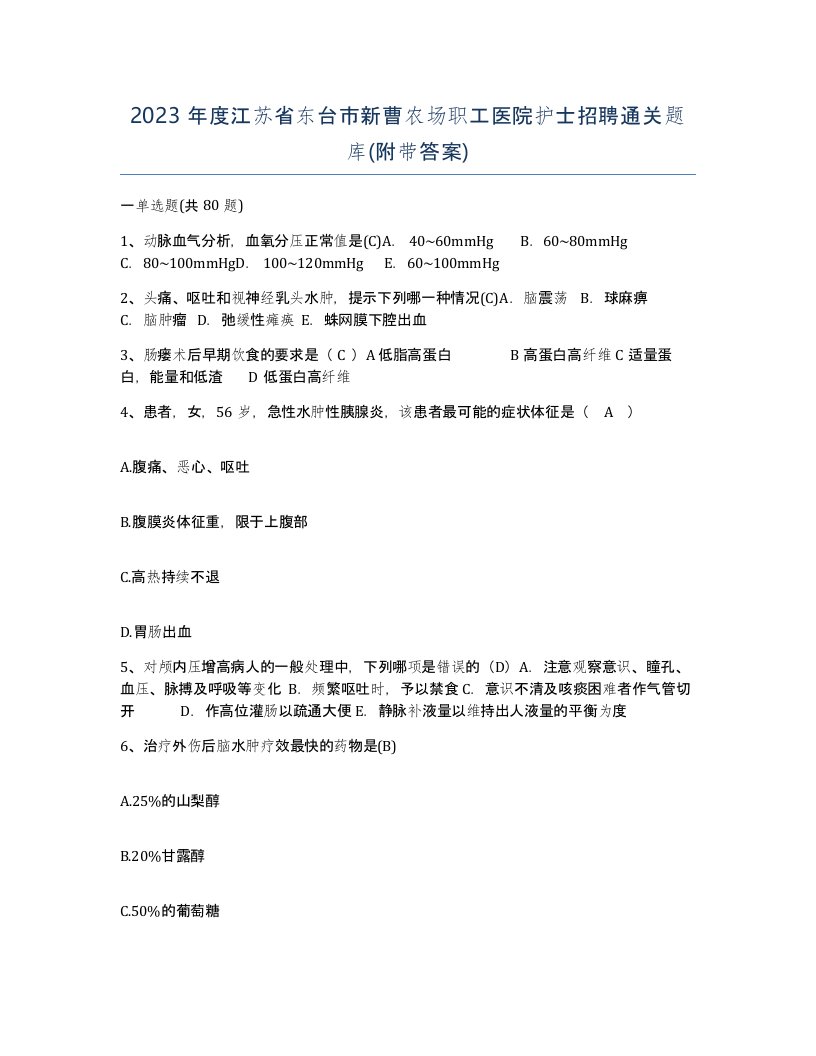 2023年度江苏省东台市新曹农场职工医院护士招聘通关题库附带答案