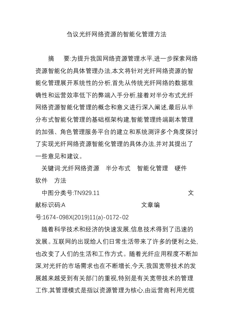 刍议光纤网络资源的智能化管理方法