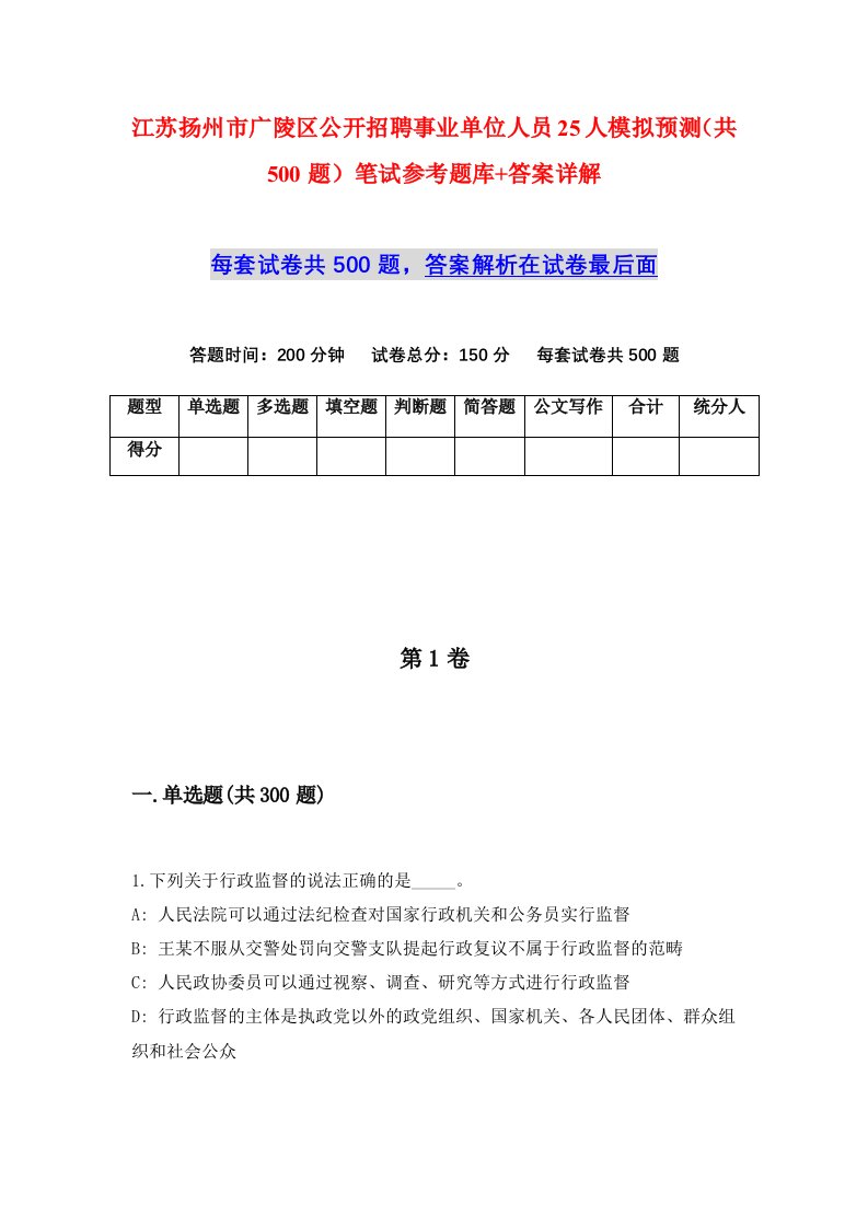 江苏扬州市广陵区公开招聘事业单位人员25人模拟预测共500题笔试参考题库答案详解