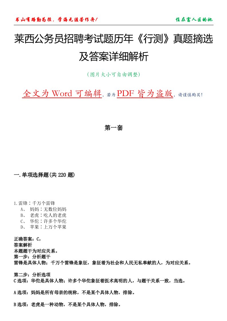 莱西公务员招聘考试题历年《行测》真题摘选及答案详细解析版