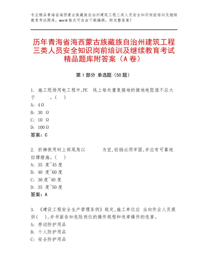 历年青海省海西蒙古族藏族自治州建筑工程三类人员安全知识岗前培训及继续教育考试精品题库附答案（A卷）