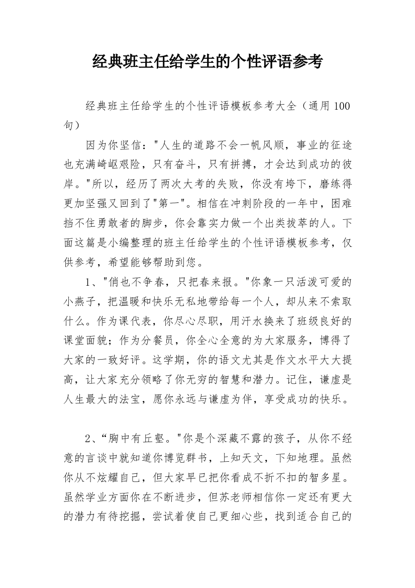 经典班主任给学生的个性评语参考_10