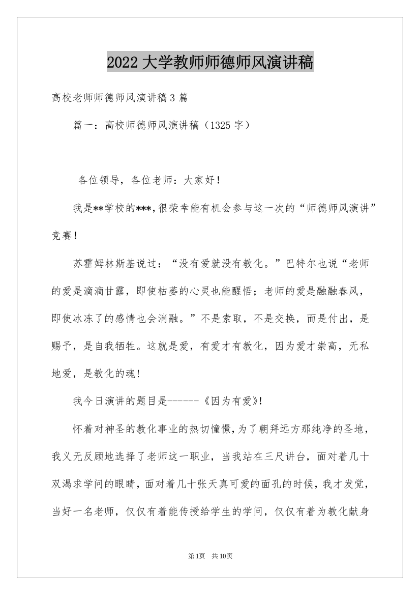 2022大学教师师德师风演讲稿_2