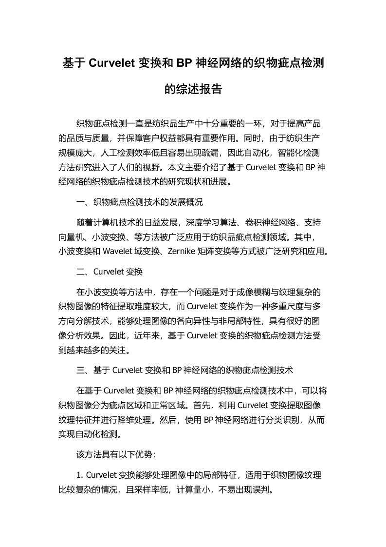 基于Curvelet变换和BP神经网络的织物疵点检测的综述报告