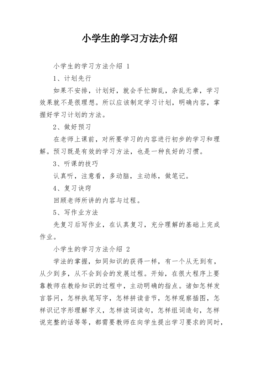 小学生的学习方法介绍