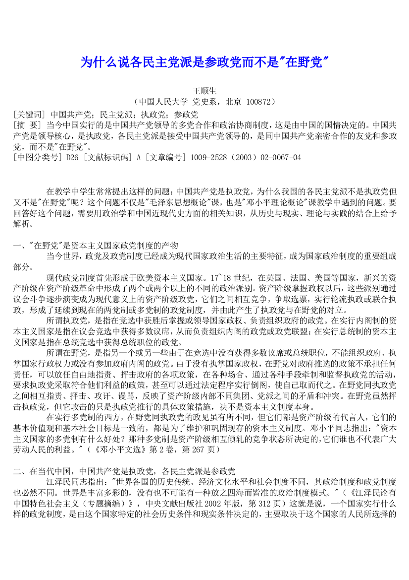 为什么说各民主党派是参政党而不是在野党